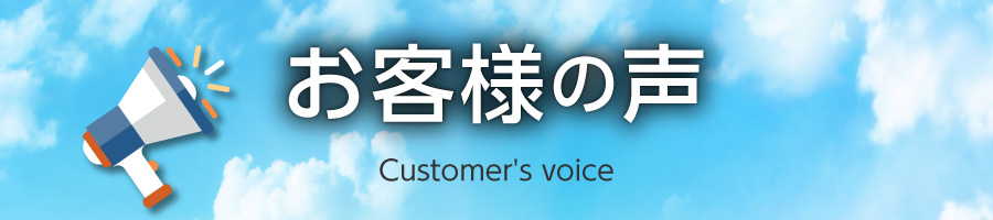 DPF洗浄_お客様の声