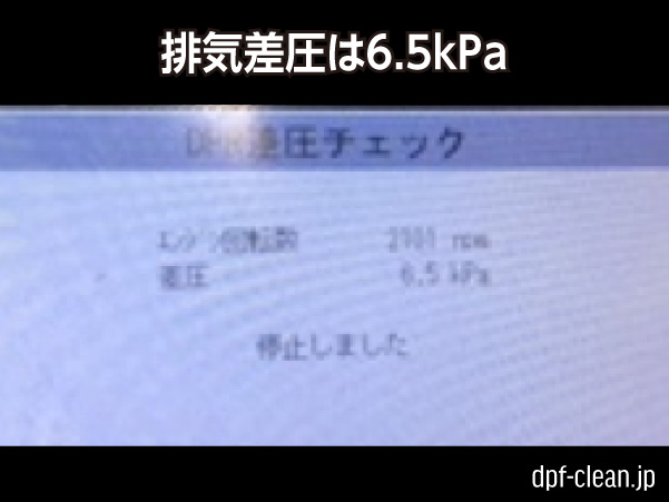 日野プロフィアDPR洗浄再生_排気差圧は6.5kPa